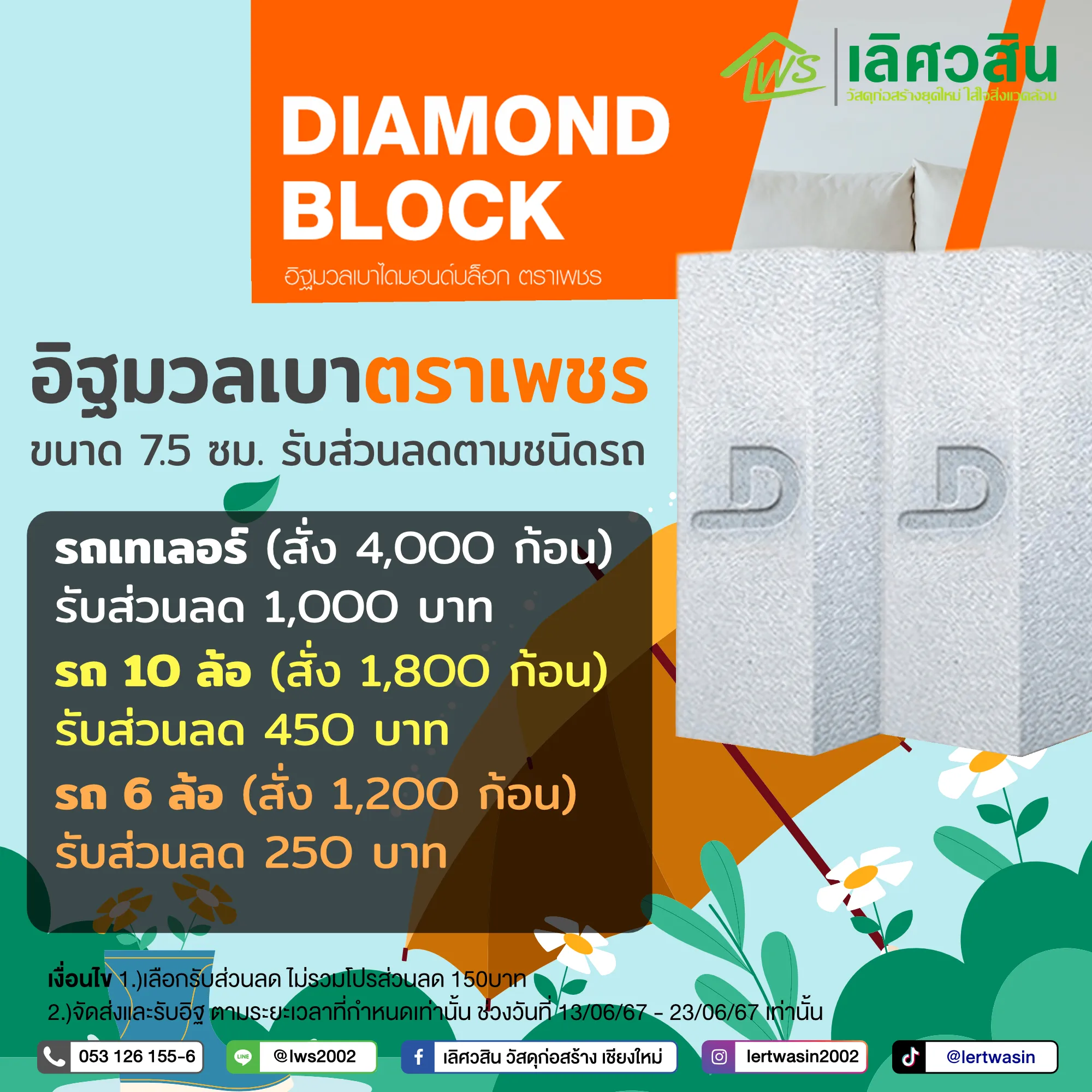 โปรโมชั่นประจำเดือนมิถุนายน 2567