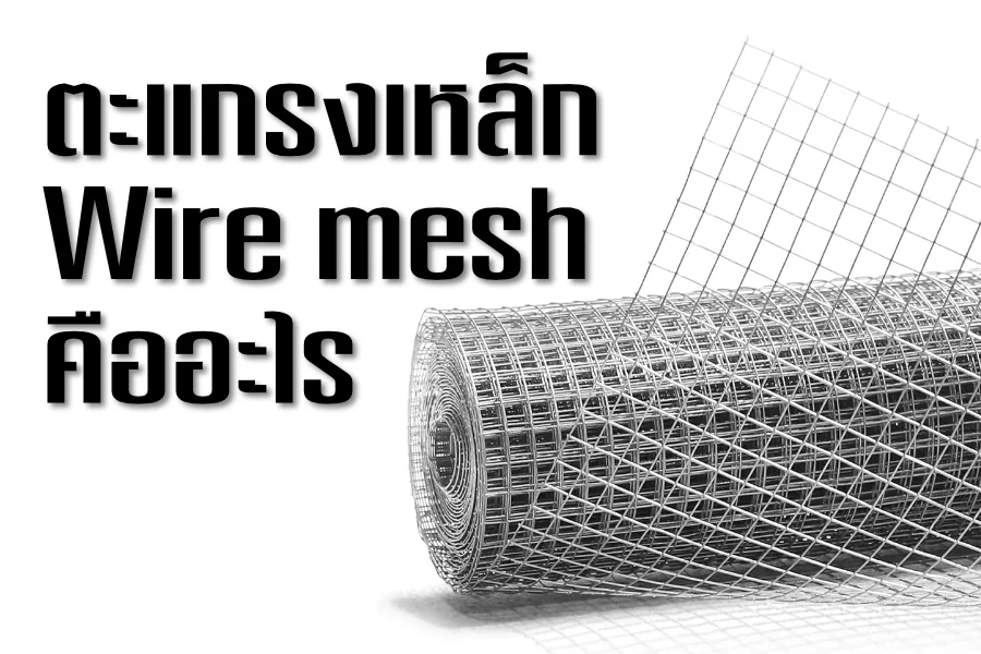 Wire Mesh หรือตะแกรงเหล็ก คืออะไร