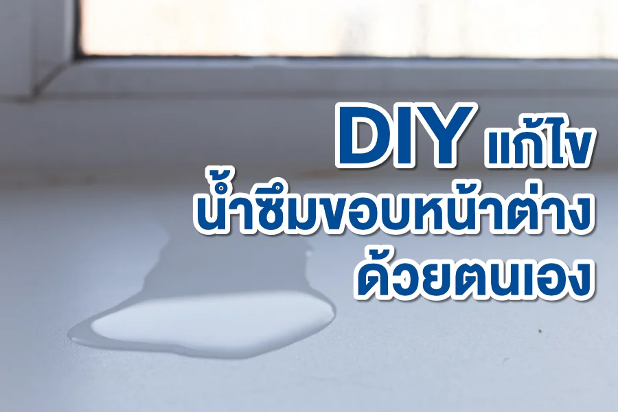 DIY แก้ไข น้ำซึมขอบหน้าต่าง  ด้วยตนเอง